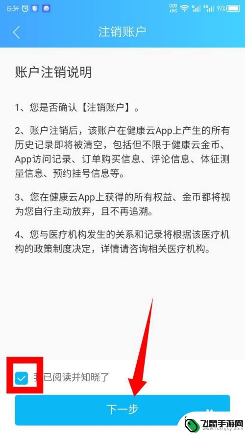 如何解绑健康云手机 健康云账户注销步骤