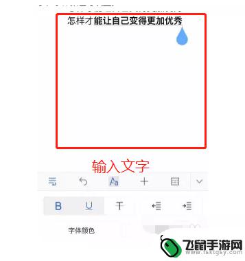 手机如何编辑文档文字 手机上Word文档编辑方法