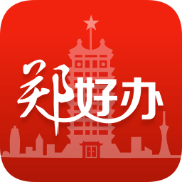 郑好办官方app