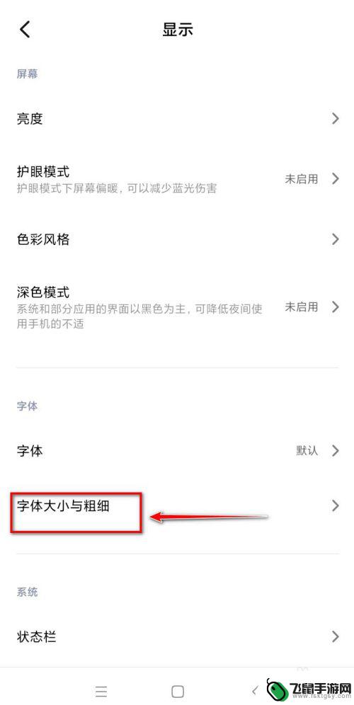 手机怎样把字体加粗 如何改变手机字体大小