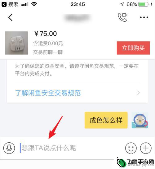 如何使用闲鱼买手机 闲鱼交易流程详解