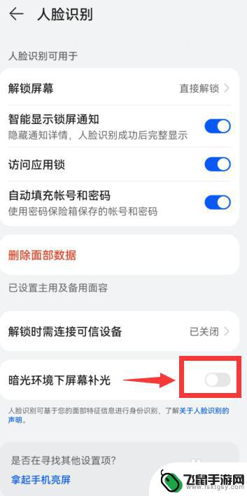 华为手机如何关掉补光灯 华为手机人脸识别屏幕补光功能介绍