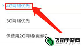 红米手机2g更改到4g怎么 怎么将手机网络从2G改为4G