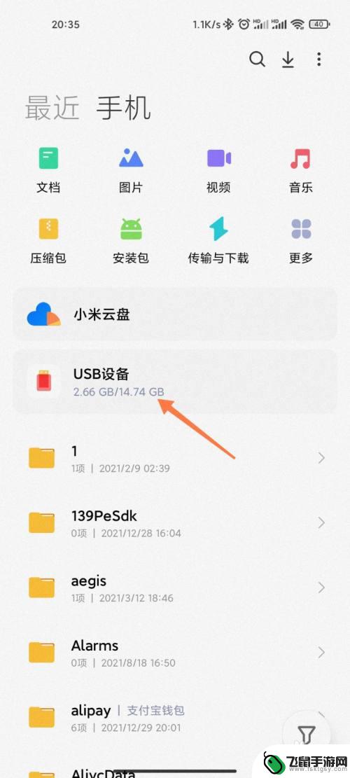 小米手机打开u盘方法 小米手机如何打开外接U盘