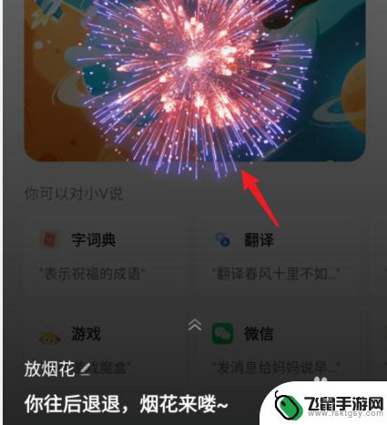 vivoy3手机怎么放烟花 怎样在vivo手机上让小v放烟花