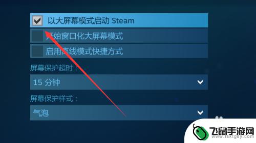 steam总是大屏模式 取消Steam默认大屏幕模式