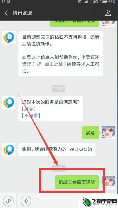 安卓qq飞车怎么退款 腾讯游戏退款申诉指南