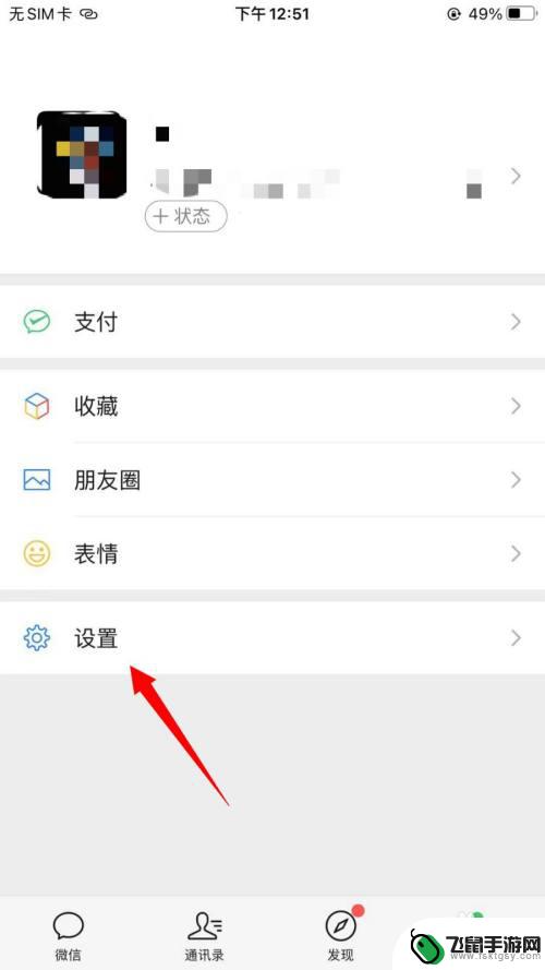 苹果手机怎么设置微信不保存照片 iPhone微信拍照自动保存到相册关闭方法