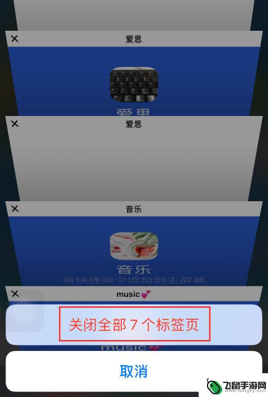 苹果手机浏览过的页面在哪里关闭 iPhone 上关闭所有网页的技巧