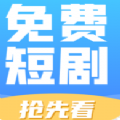 免费短剧抢先看app最新版