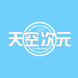 天空次元安卓版本