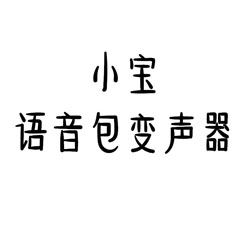 小宝语音包变声器app官网版