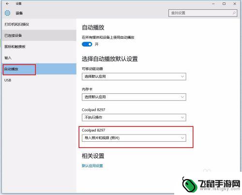 如何防止手机照片传电脑 Win10如何关闭电脑连上手机后自动弹出照片程序