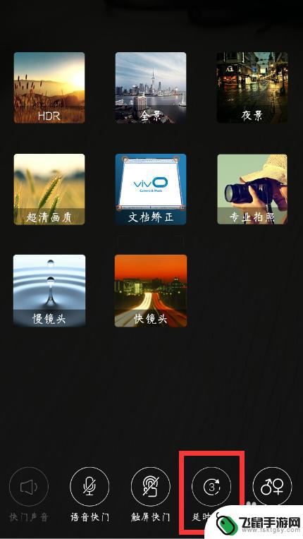 手机设置延时连续拍照怎么设置 vivo手机相机延时拍照设置方法