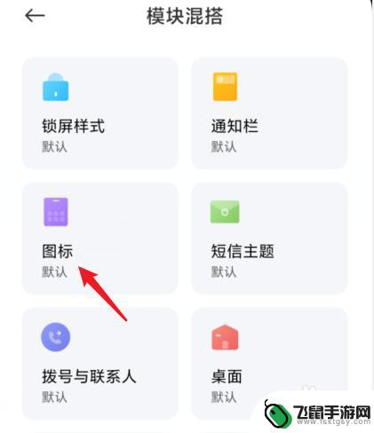 小米手机自制图标怎么设置 小米手机自定义图标步骤