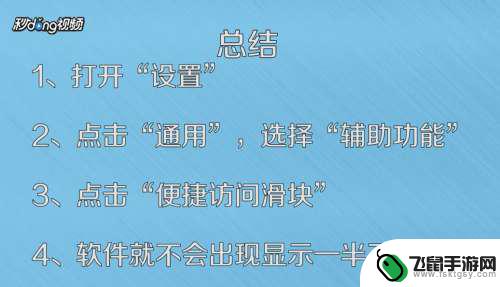 手机屏幕软件显示一半 如何解决苹果手机打开软件只显示一半的问题