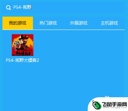 ps4荒野大镖客2怎么连接账号 PS4荒野大镖客2线上模式进不去怎么办解决方法