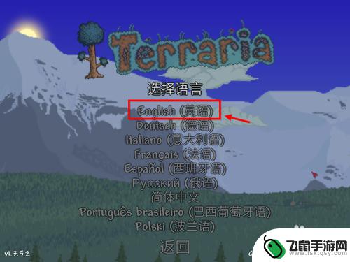 泰拉瑞亚手机版改中文 泰拉瑞亚语言设置教程怎么用