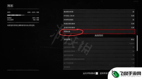 荒野大镖客二怎么调亮度 荒野大镖客2亮度设置