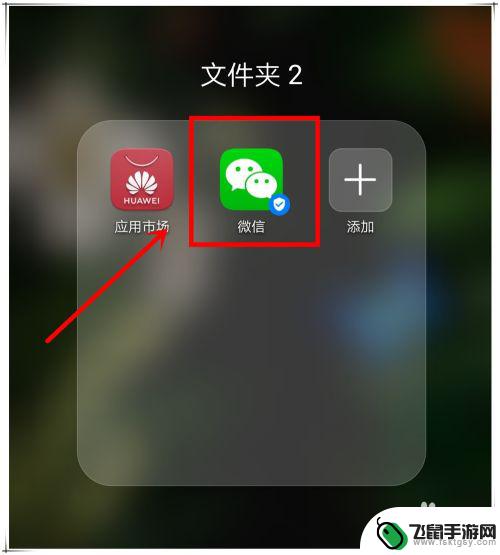 手机微信怎么不见了 手机微信图标丢失怎样恢复