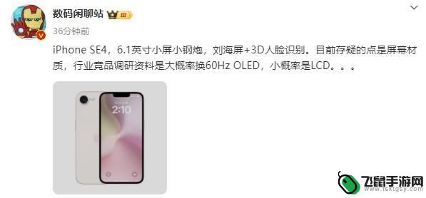 iPhone SE 4很有可能采用60Hz OLED屏幕，并计划于2025年推出