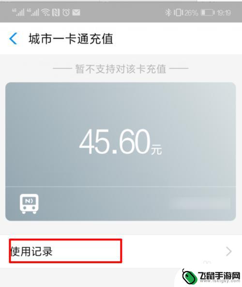 如何在手机上查公交卡余额 怎样通过手机查询公交卡的余额