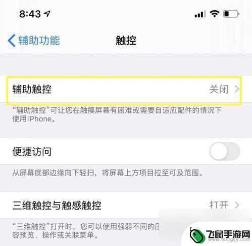 iphone怎么把悬浮球关掉 苹果手机悬浮球功能怎么关闭