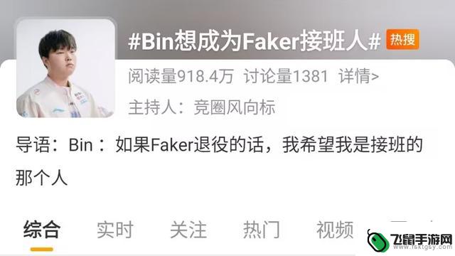 LPL冠军战队上单Bin疯狂表现！当众挑战Faker：我渴望成为你的继任者