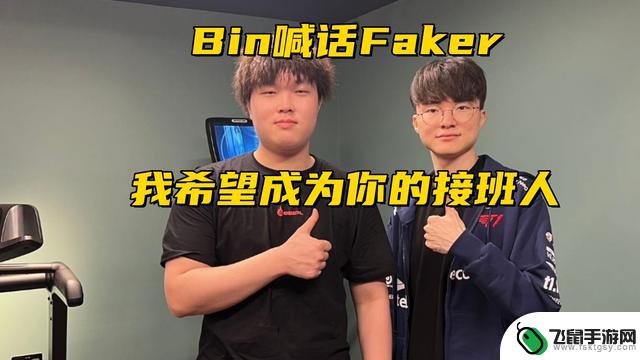 LPL冠军战队上单Bin疯狂表现！当众挑战Faker：我渴望成为你的继任者