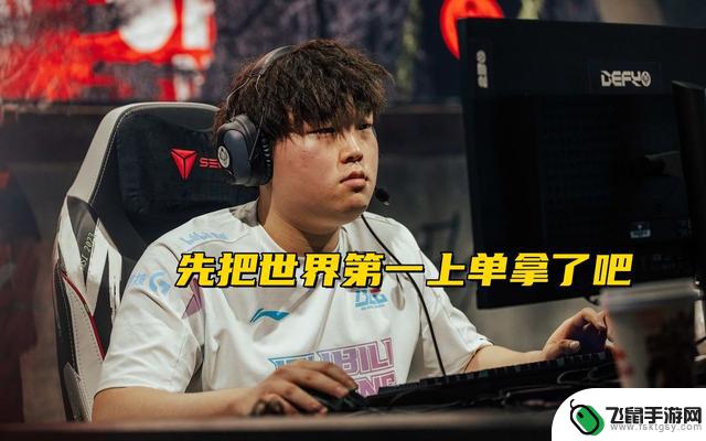 LPL冠军战队上单Bin疯狂表现！当众挑战Faker：我渴望成为你的继任者