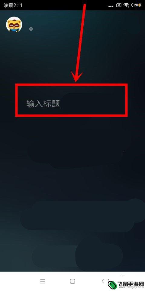 手机用yy怎么直播手游 手机yy直播游戏教程