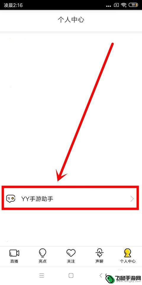 手机用yy怎么直播手游 手机yy直播游戏教程