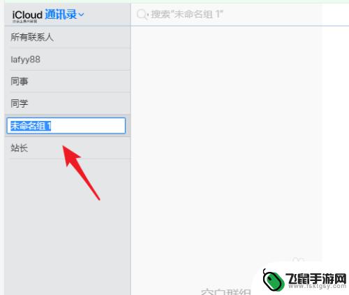 苹果手机如何设群组 苹果手机通讯录如何新建群组