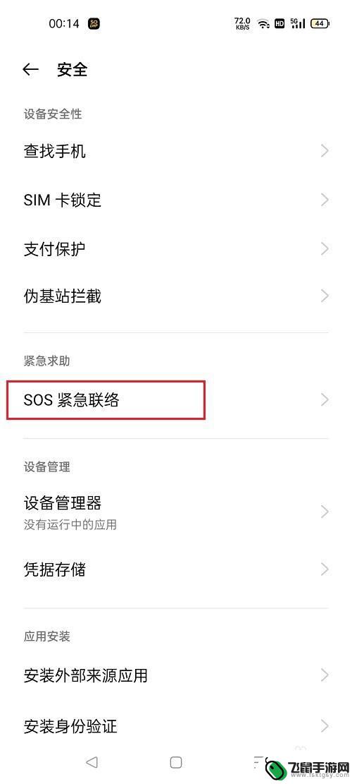 oppo锁屏sos紧急联络怎么关闭 oppo手机sos紧急联络关闭步骤