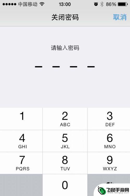 苹果手机如何取消屏幕密码锁 iPhone如何取消锁屏密码