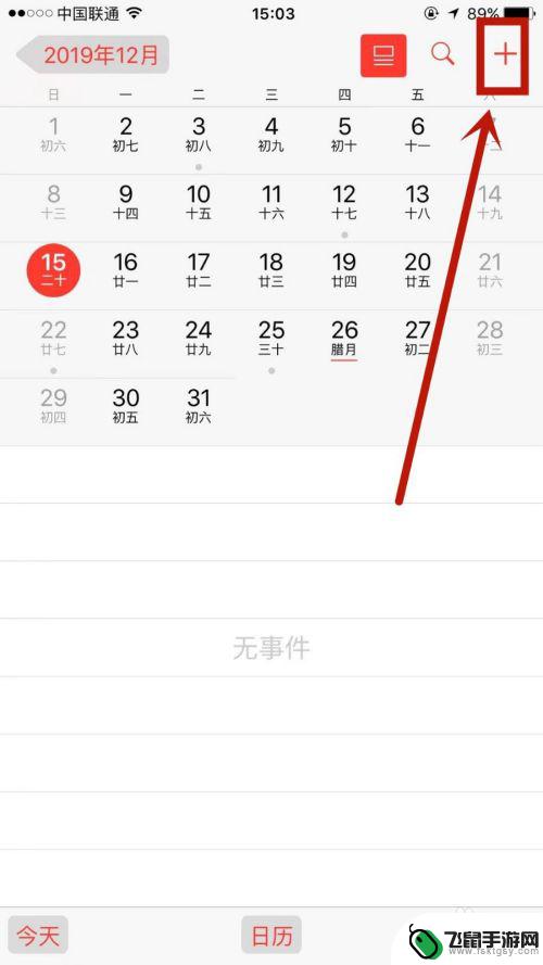 在手机日历上怎么设置日程 苹果手机日历如何删除日程