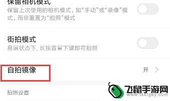 手机拍摄服装怎么设置镜像 手机自拍镜像设置教程