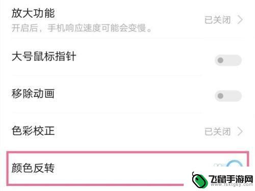 oppo手机颜色反转怎么弄 OPPO手机如何开启颜色反转功能