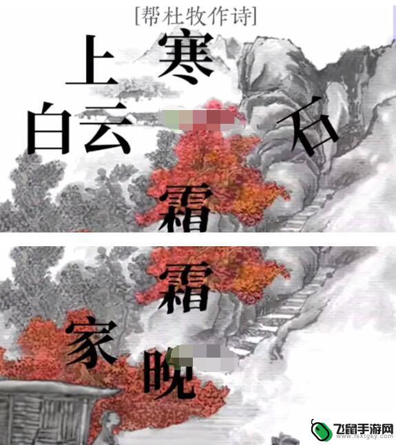 文字大师帮杜牧写一首诗 《文字大师》杜牧作诗攻略