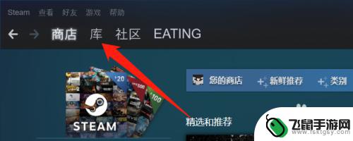 steam上的免费游戏要怎么领 steam好友赠送的游戏在哪里领取