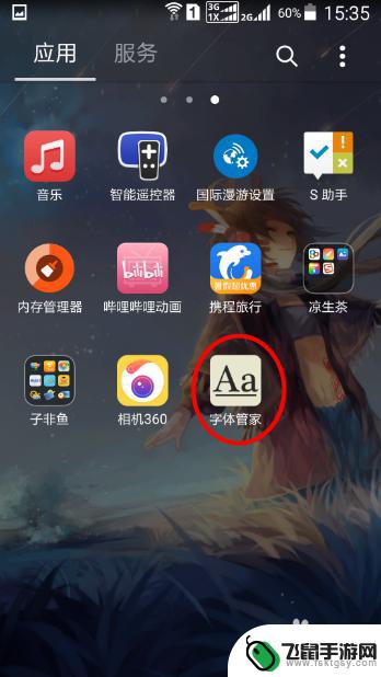 安卓手机怎么换字体样式 安卓手机字体修改教程