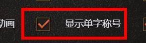 白蛇传奇如何打开协助通知 白蛇传奇怎么打开BUFF图标