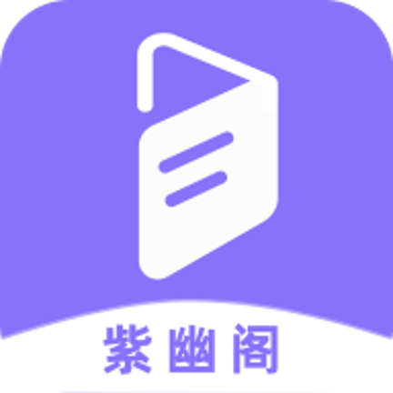 紫幽阁去更软件app