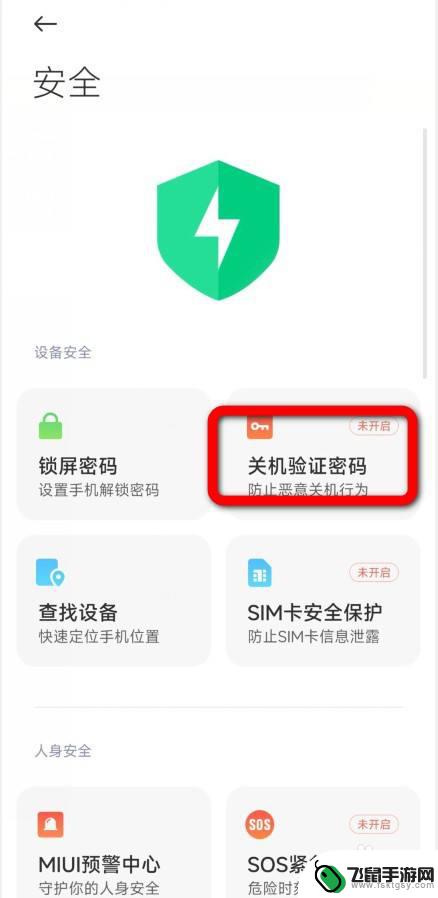 红米手机设置关机密码 红米手机如何设置关机密码