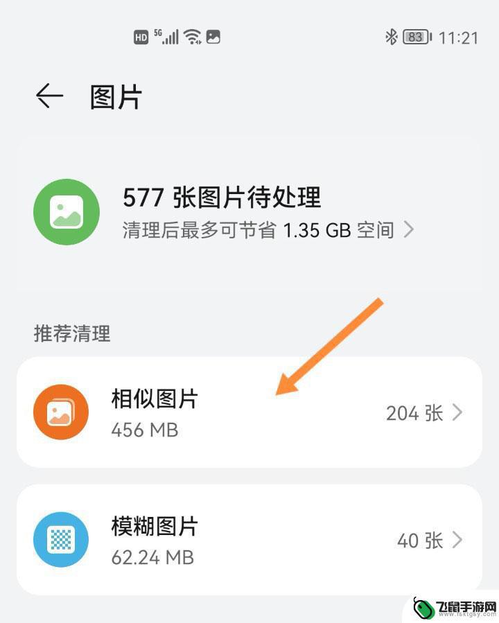 鸿蒙手机如何清理相似图片 鸿蒙系统快速找出相似照片的技巧与步骤