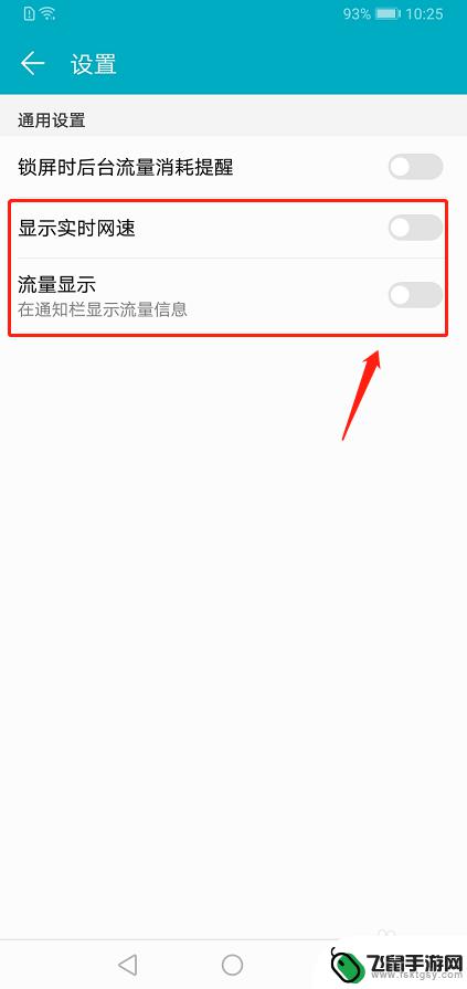 在手机上怎么显示流量 流量显示设置在手机上方的方法