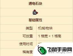 泰拉瑞亚通电方块有什么用 泰拉瑞亚通电石块使用方法