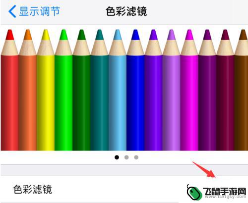 临摹视频色彩苹果手机怎么设置 iPhone手机如何打开色彩滤镜设置