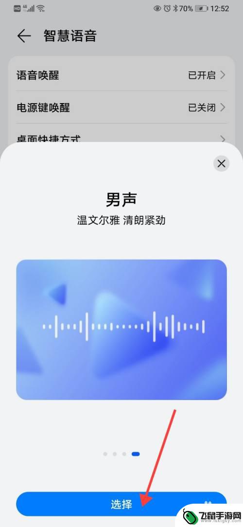手机如何设置为男士声音 智慧语音男声设置方法
