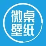 微桌壁纸最新版